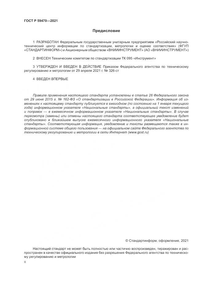 ГОСТ Р  59470-2021, страница 2