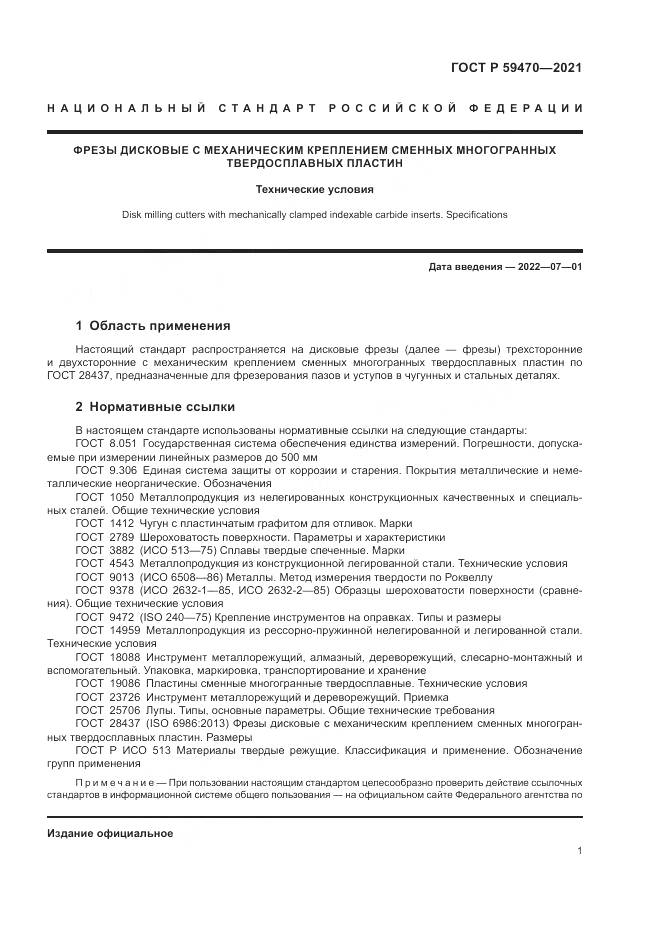 ГОСТ Р  59470-2021, страница 3