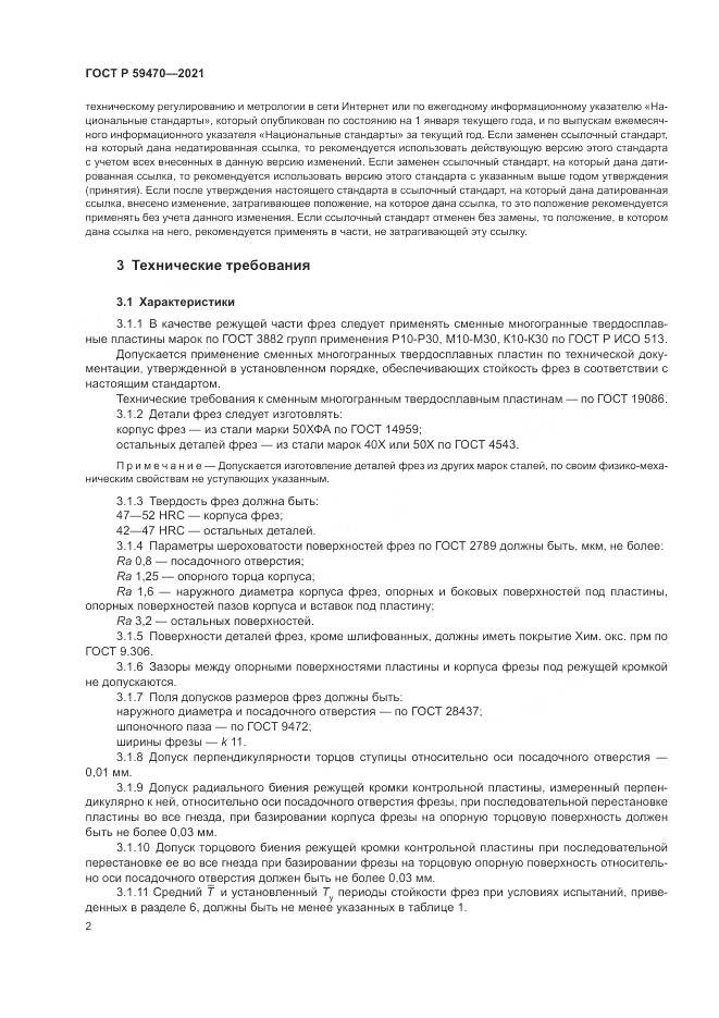 ГОСТ Р  59470-2021, страница 4