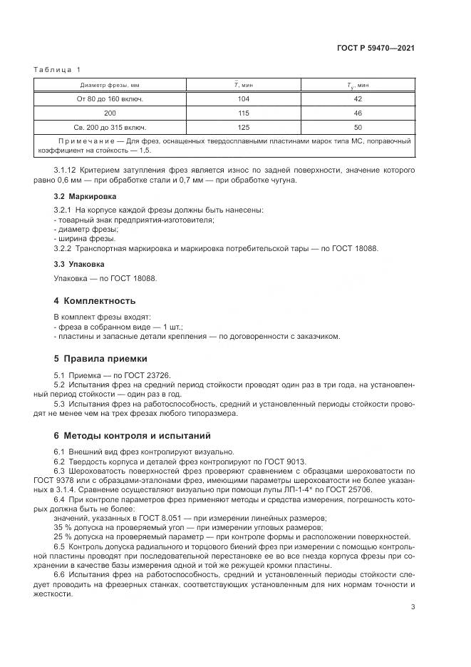 ГОСТ Р  59470-2021, страница 5