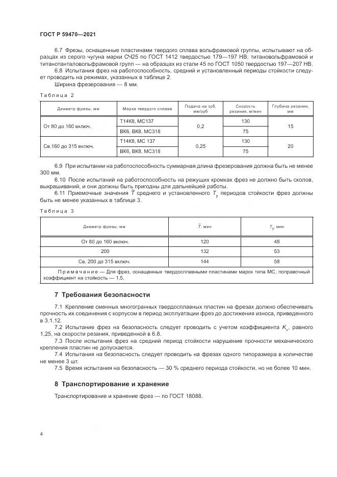 ГОСТ Р  59470-2021, страница 6
