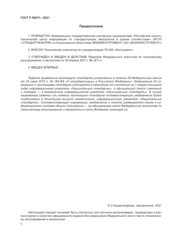 ГОСТ Р  59471-2021, страница 2