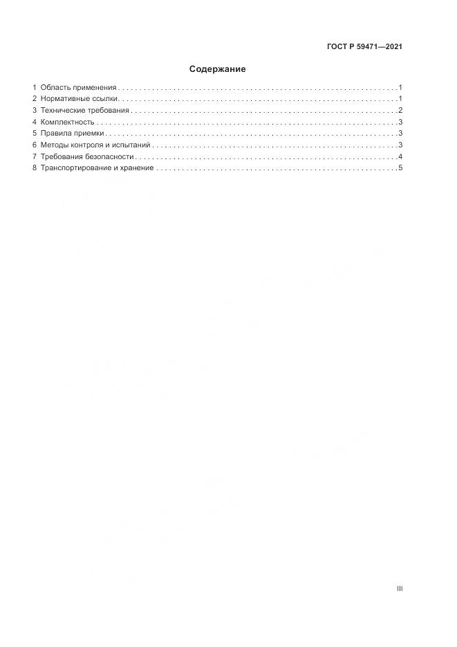 ГОСТ Р  59471-2021, страница 3