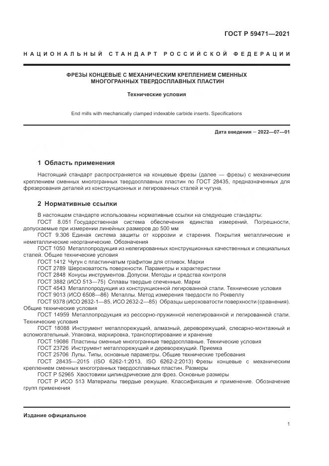ГОСТ Р  59471-2021, страница 5