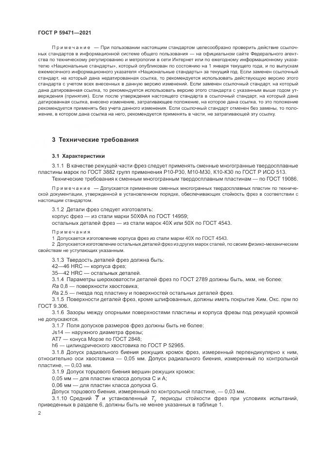 ГОСТ Р  59471-2021, страница 6