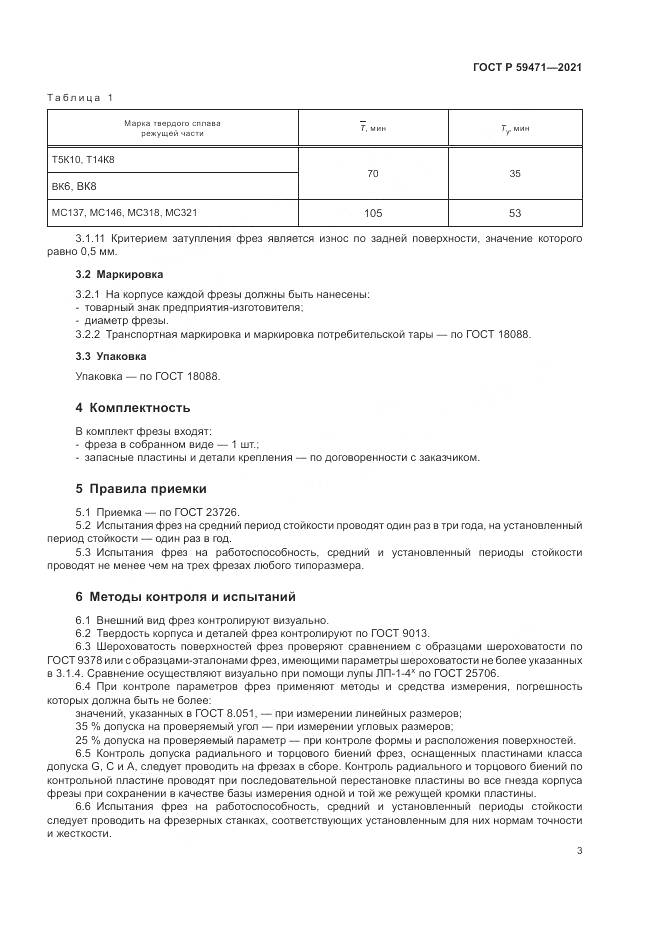 ГОСТ Р  59471-2021, страница 7