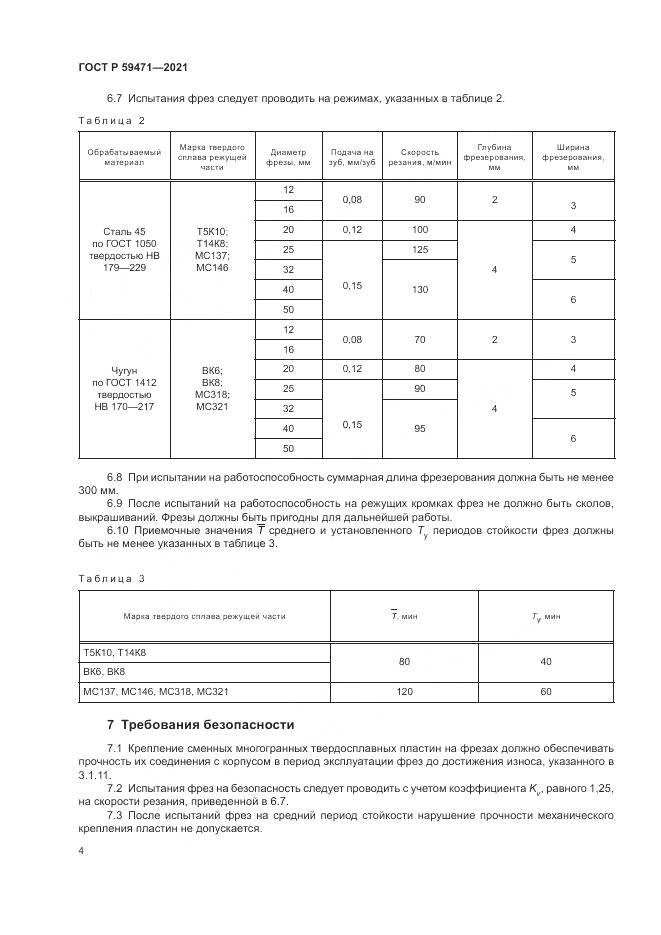 ГОСТ Р  59471-2021, страница 8
