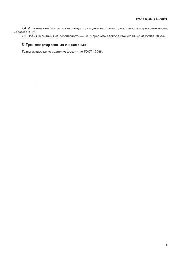 ГОСТ Р  59471-2021, страница 9
