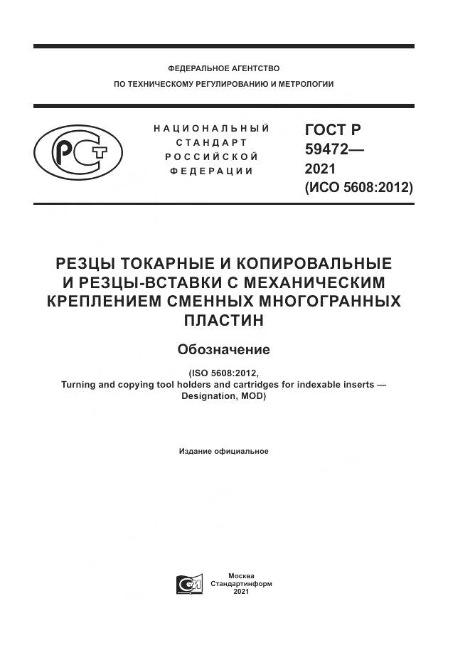 ГОСТ Р  59472-2021, страница 1