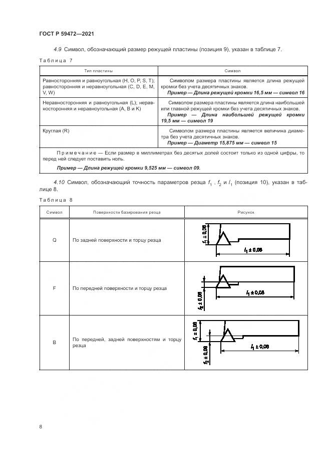 ГОСТ Р  59472-2021, страница 12