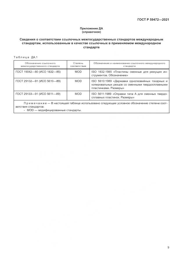 ГОСТ Р  59472-2021, страница 13