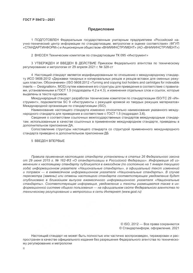 ГОСТ Р  59472-2021, страница 2