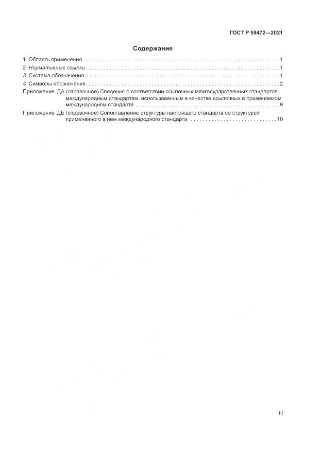 ГОСТ Р  59472-2021, страница 3