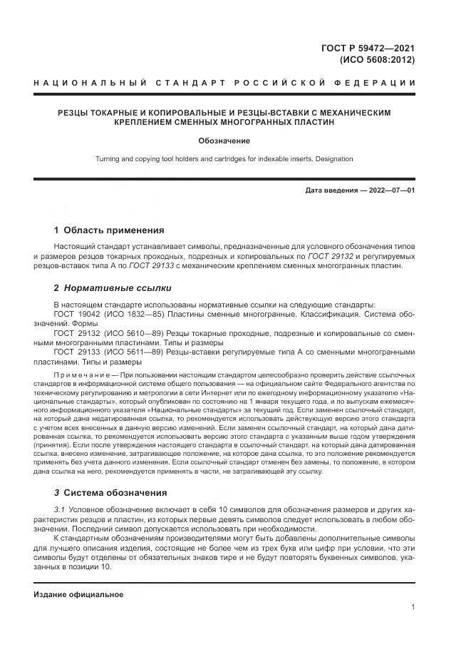 ГОСТ Р  59472-2021, страница 5
