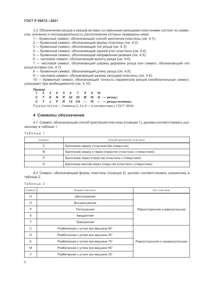 ГОСТ Р  59472-2021, страница 6