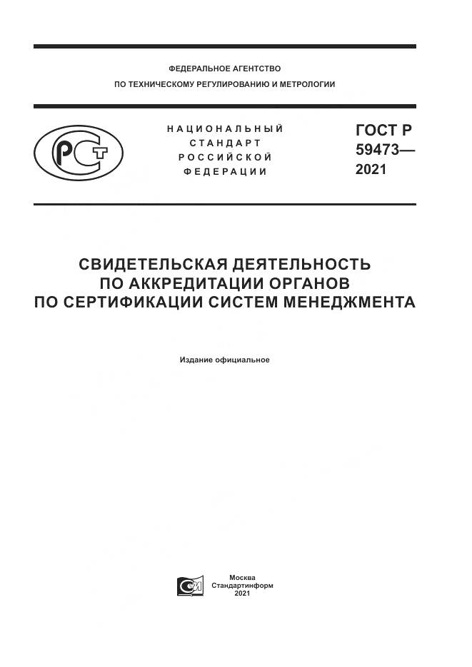 ГОСТ Р  59473-2021, страница 1
