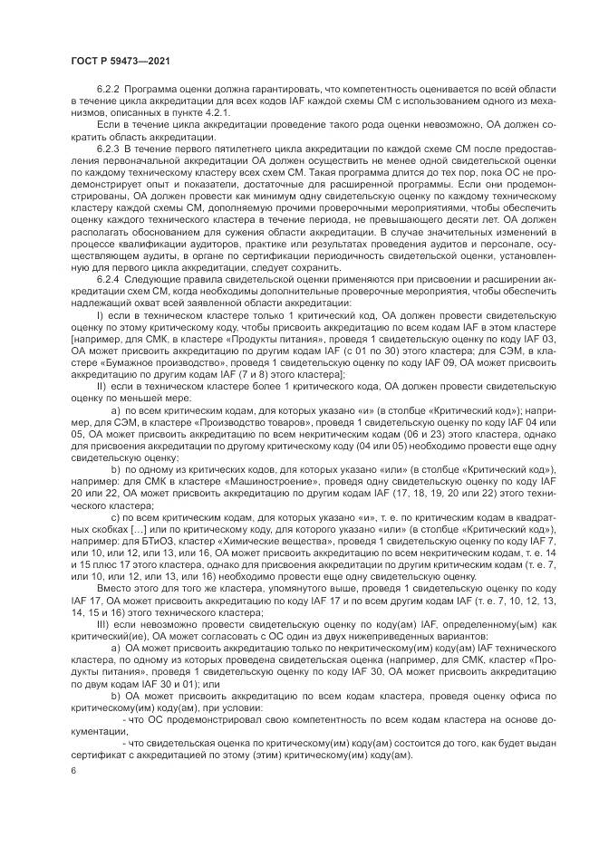 ГОСТ Р  59473-2021, страница 10