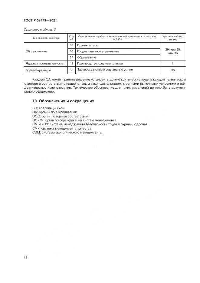 ГОСТ Р  59473-2021, страница 16