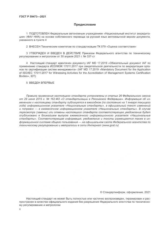 ГОСТ Р  59473-2021, страница 2