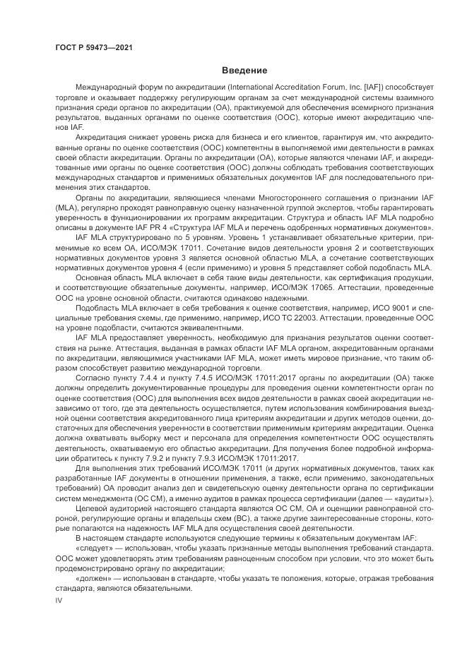 ГОСТ Р  59473-2021, страница 4