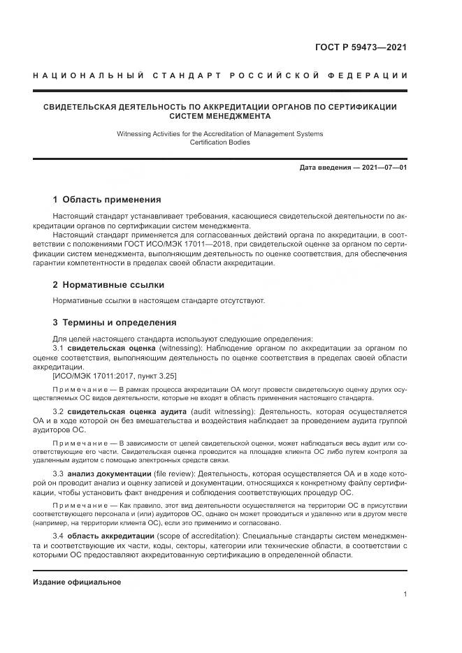 ГОСТ Р  59473-2021, страница 5