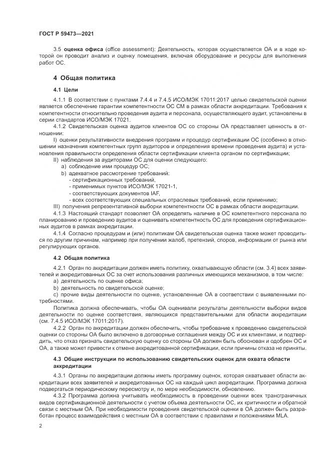 ГОСТ Р  59473-2021, страница 6