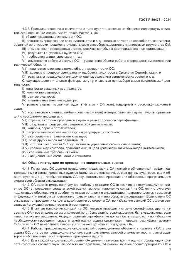ГОСТ Р  59473-2021, страница 7