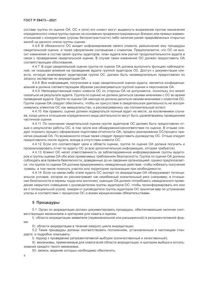 ГОСТ Р  59473-2021, страница 8