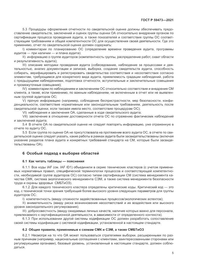 ГОСТ Р  59473-2021, страница 9