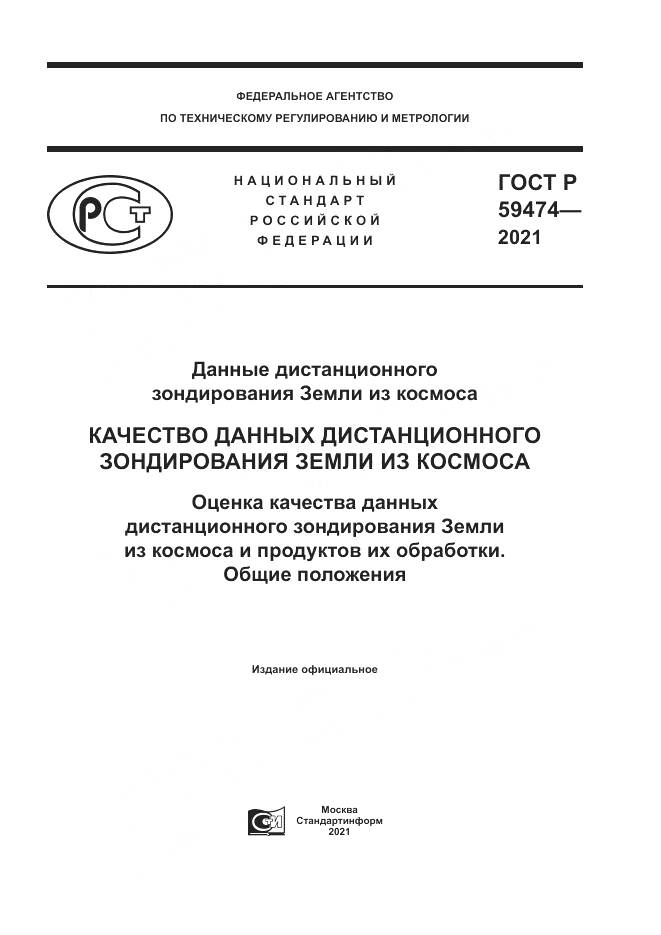 ГОСТ Р  59474-2021, страница 1