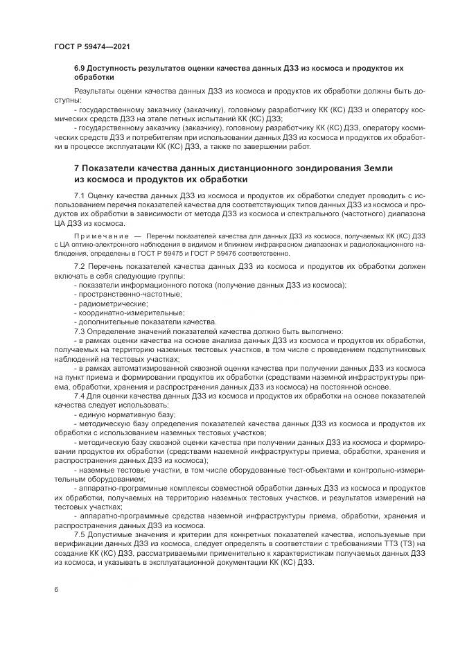 ГОСТ Р  59474-2021, страница 10