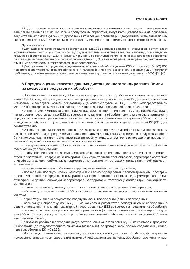 ГОСТ Р  59474-2021, страница 11