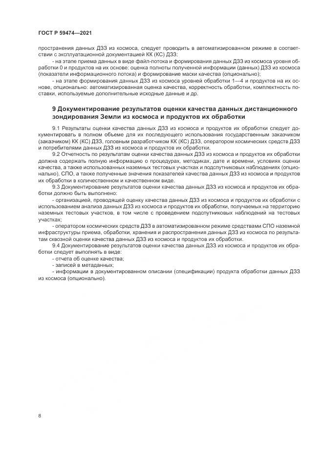 ГОСТ Р  59474-2021, страница 12