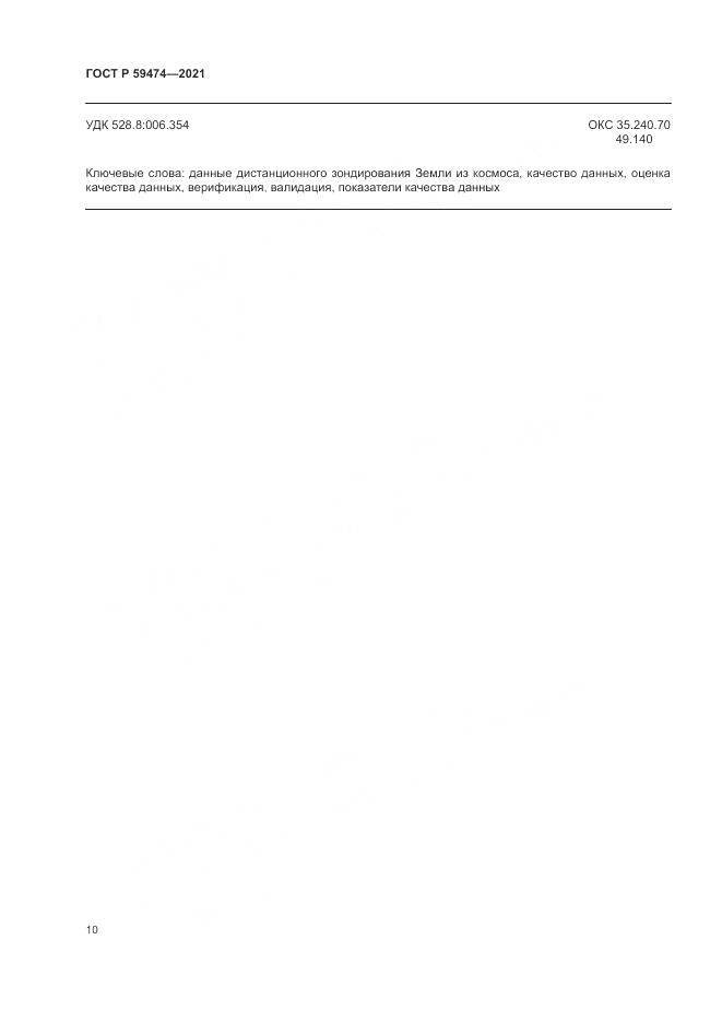 ГОСТ Р  59474-2021, страница 14