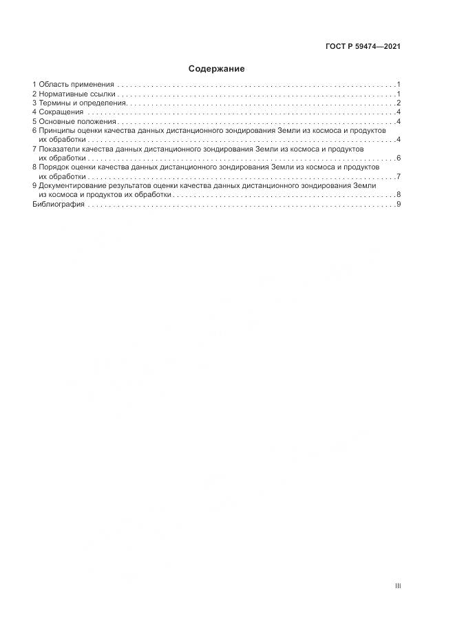 ГОСТ Р  59474-2021, страница 3
