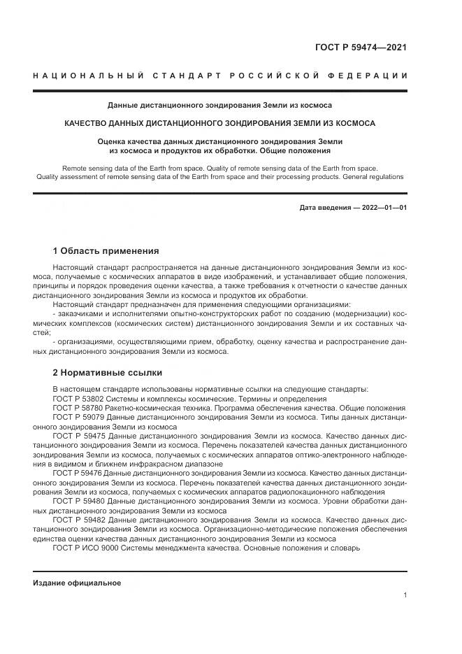 ГОСТ Р  59474-2021, страница 5