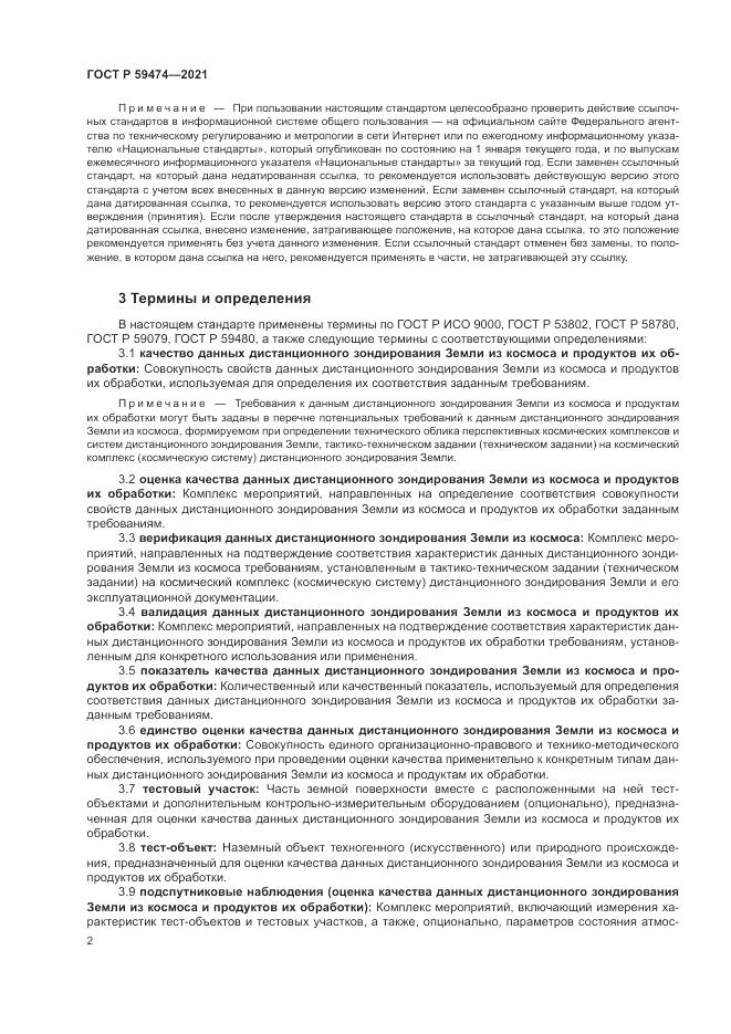 ГОСТ Р  59474-2021, страница 6