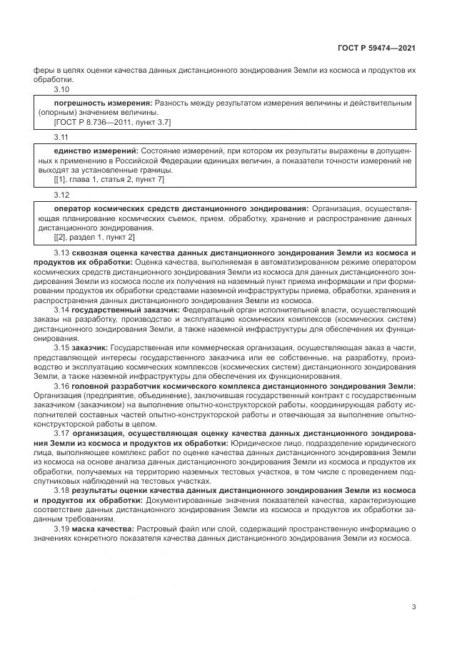 ГОСТ Р  59474-2021, страница 7