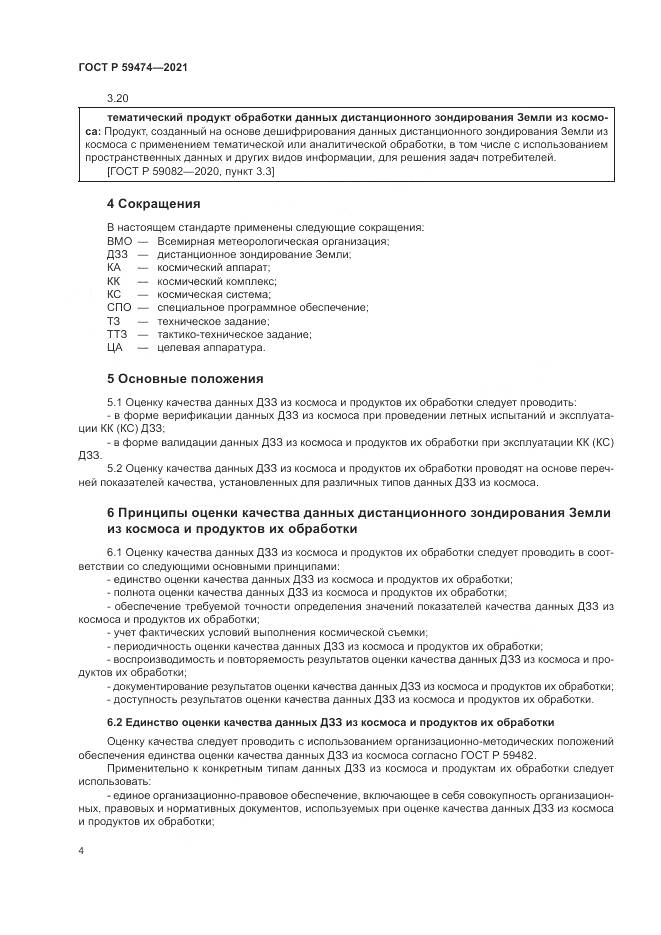 ГОСТ Р  59474-2021, страница 8