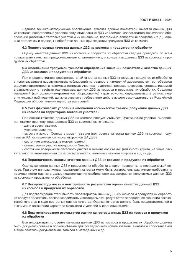 ГОСТ Р  59474-2021, страница 9