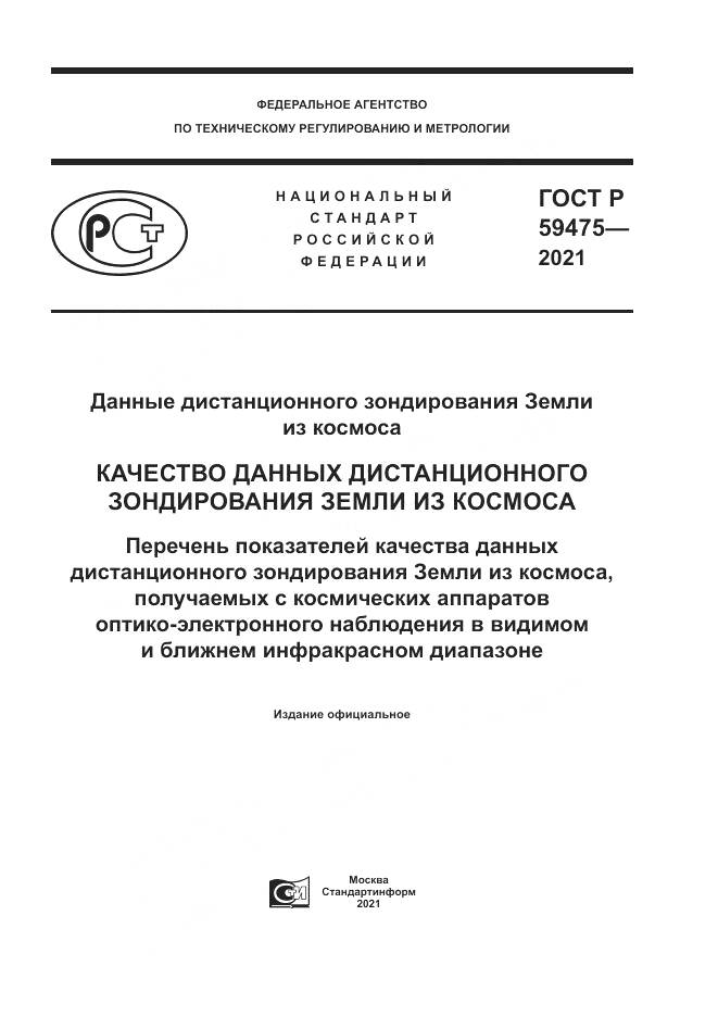 ГОСТ Р  59475-2021, страница 1