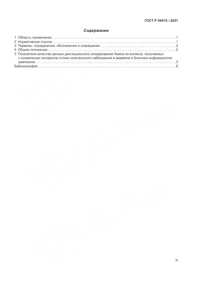 ГОСТ Р  59475-2021, страница 3