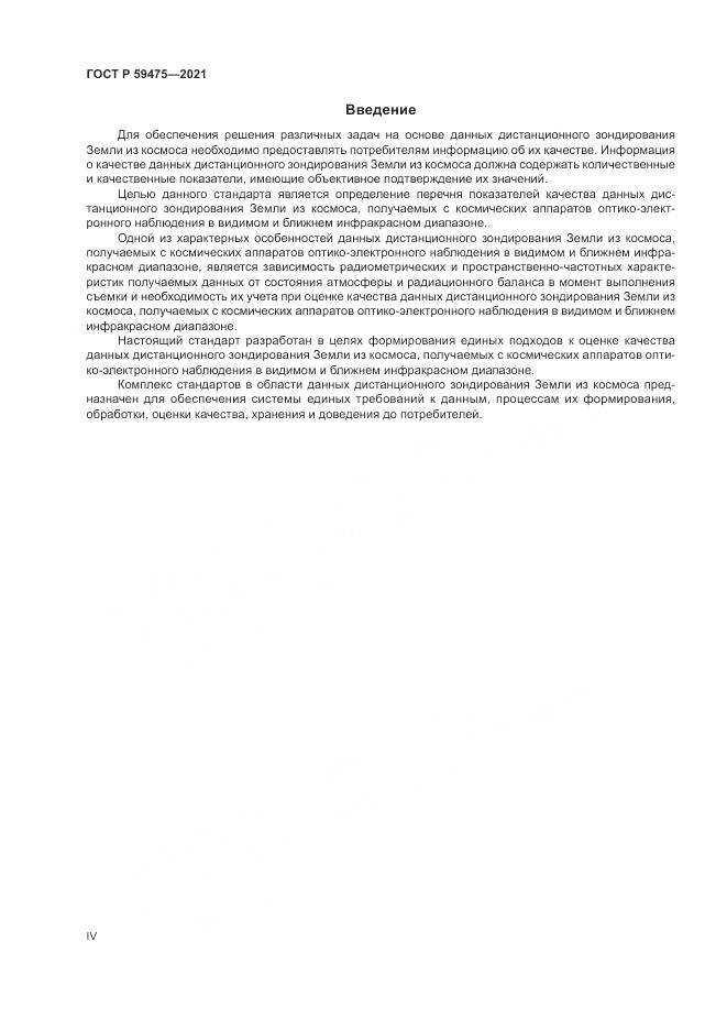 ГОСТ Р  59475-2021, страница 4