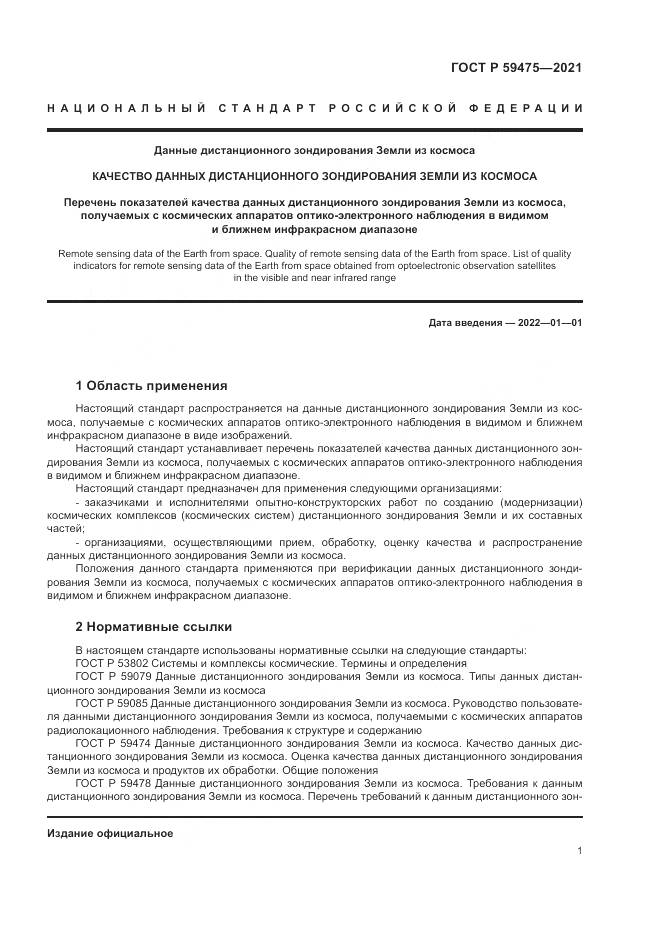 ГОСТ Р  59475-2021, страница 5