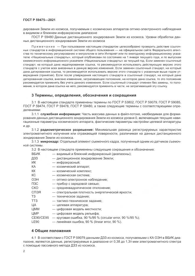 ГОСТ Р  59475-2021, страница 6