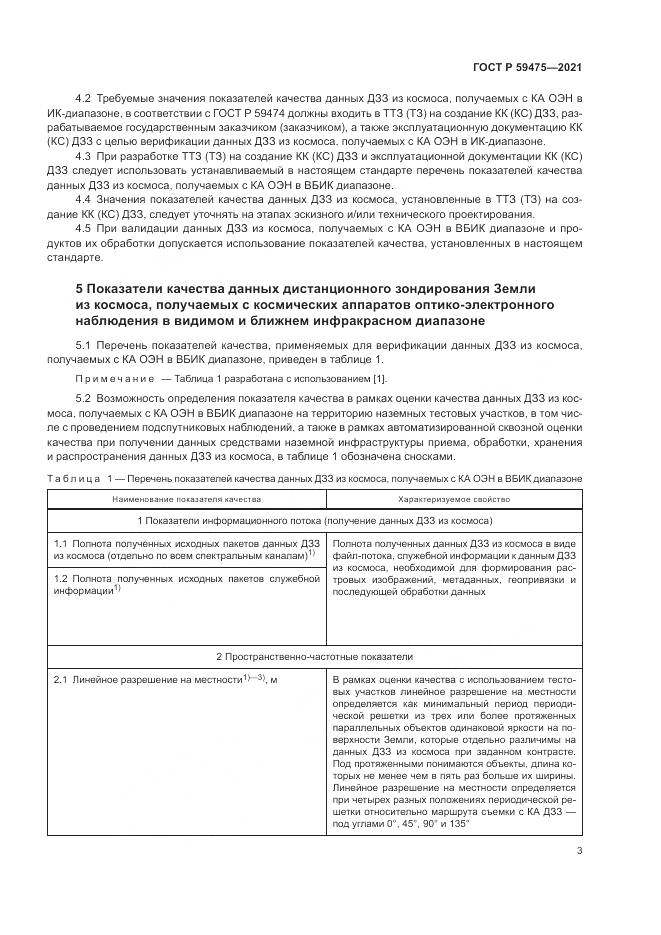 ГОСТ Р  59475-2021, страница 7