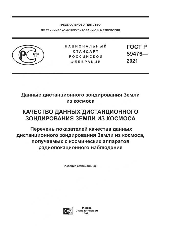 ГОСТ Р  59476-2021, страница 1
