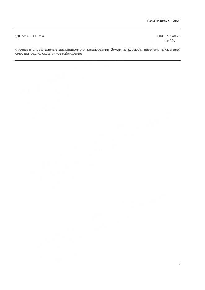 ГОСТ Р  59476-2021, страница 11