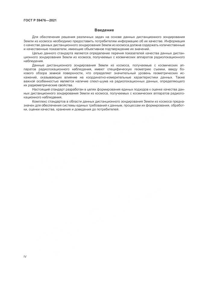 ГОСТ Р  59476-2021, страница 4