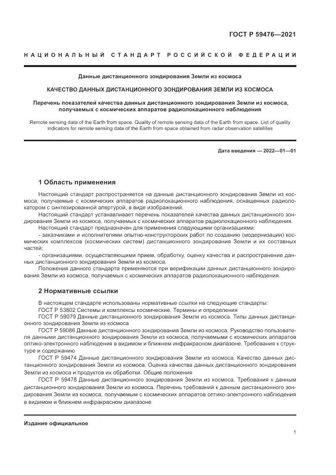 ГОСТ Р  59476-2021, страница 5
